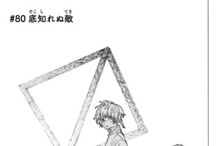 ＃８０ 底知れぬ敵 표지