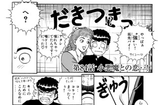 第８４話 小悪魔との恋‥！ 표지