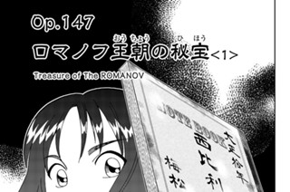 ｏｐ．１４７ ロマノフ王朝の秘宝 ＜１＞ 표지