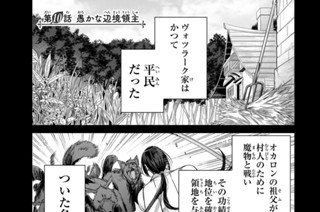 第１０話 愚かな辺境領主 표지