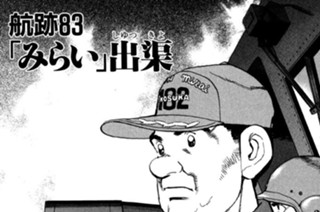 航跡８３ 「みらい」出渠（しゆつきよ） 표지