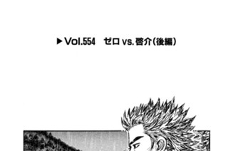 Vol.５５４ ゼロｖｓ．啓介（後編） 표지
