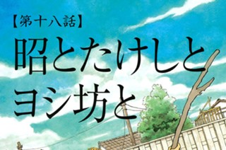 【第十八話】 昭とたけしとヨシ坊と 표지