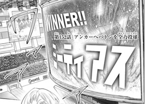 第１５２話 アンカーへバトンを全力投球 표지
