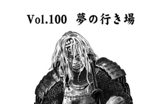 Ｖｏｌ．１００ 夢の行き場 표지