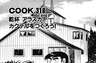 乾杯 アラスカ!! カクテルをつくろう！ 표지