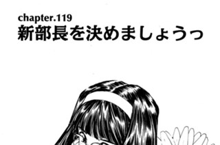 chapter.119 新部長をきめましょうっ 표지