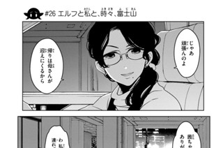 第９話 ＃２６ エルフと私と、時々、富士山 표지