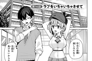 第１６話 ラブをいちゃいちゃさせて 표지