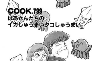 ばあさんたちのイカしゅうまいタコしゅうまい 표지