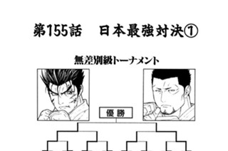 第１５５話 日本最強対決(1) 표지
