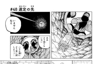＃４８ 選定の先 표지