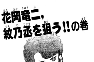 63화 花岡竜二、紋乃丞を狙う！！の巻 표지