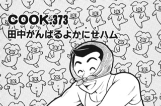 田中がんばるよかにせハム 표지