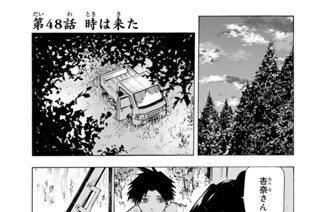 第４８話 時は来た 표지