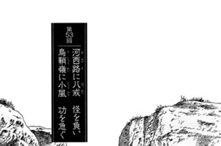 黄風大王の章 第53回 河西路に八戒 怪を負い 烏鞘嶺に小風 功を急ぐ 표지