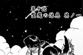 第十話 聖魔の休息 其ノ一 표지