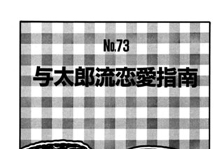 与太郎流恋愛指南 표지