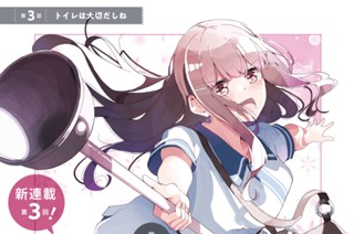 第３話 トイレは大切だしね① 표지