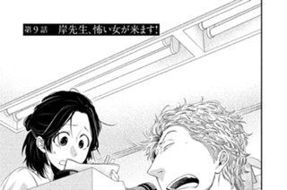 第９話 岸先生、怖い女が来ます！ 표지