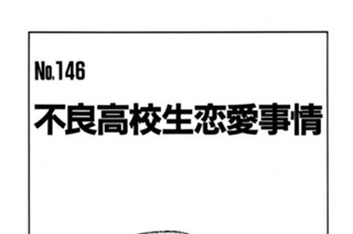 不良高校生恋愛事情 표지