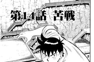 第１４話 苦戦 표지