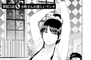 第８２．５話 小町さんの楽しいランチ 표지
