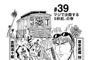39화 ＃３９ マジで決闘する５秒前、の巻 표지