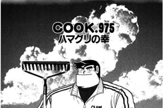 ハマグリの幸 표지