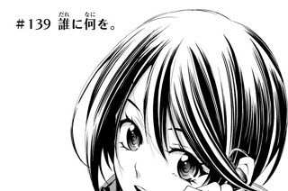 ＃１３９ 誰に何を。 표지
