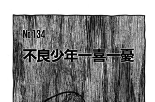 不良少年一喜一憂 표지