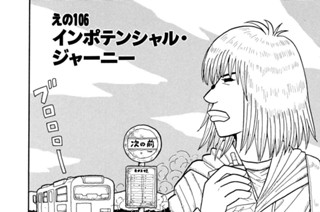 えの１０６ インポテンシャル・ジャーニー 표지