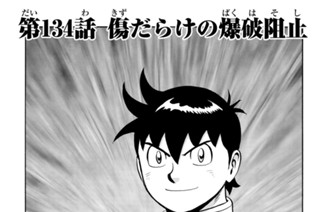 第１３４話 傷だらけの爆破阻止 표지
