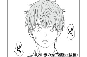 ＃２０ 赤の女王仮説（後編） 표지