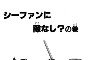 135화 シーファンに隙なし？の巻 표지