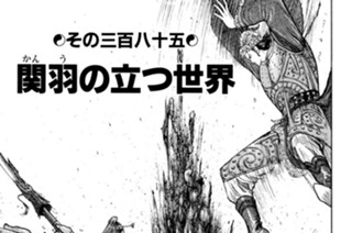 その三百八十五 関羽の立つ世界 표지