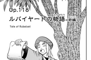 Ｏｐ．１１８ ルバイヤートの物語 ＜前編＞ 표지