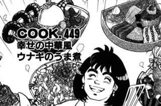 幸せの中華風ウナギのうま煮 표지