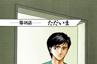 第４８話 ただいま 표지