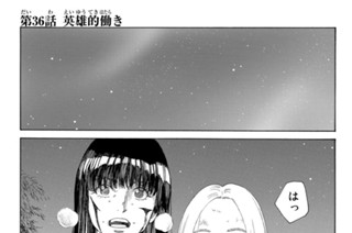 第３６話 英雄的働き 표지