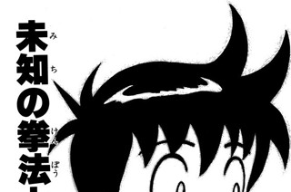 35화 未知の拳法とのであい!!の巻 표지