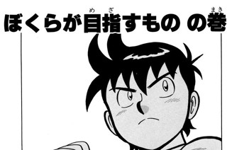 156화 ぼくらが目指すもの の巻 표지
