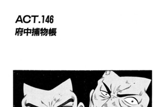 ＡＣＴ．１４６ 府中捕物帳 표지