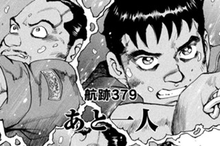 航跡３７９ あと一人 표지