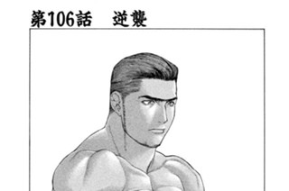 第106話 逆襲 표지