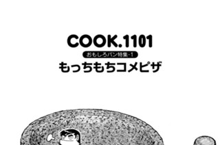 おもしろパン特集-１ もっちもちコメピザ 표지