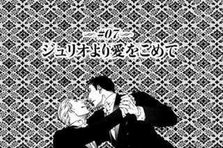 ＃０７ ジュリオより愛をこめて 표지