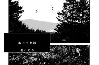 第七十九話 僕の武器 표지