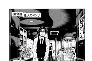 第１４話 延人のオンナ 표지