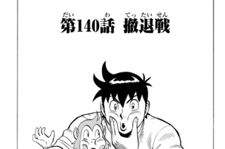 第１４０話 撤退戦 표지